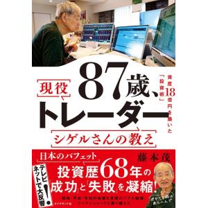 藤本茂 87歳、現役トレーダー シゲルさんの教え Book