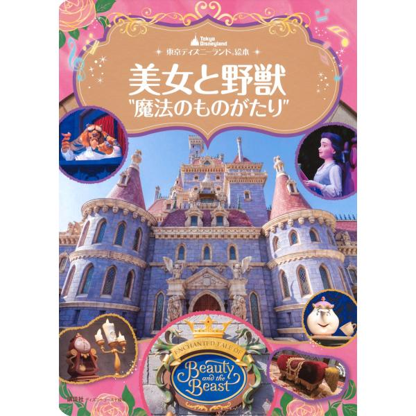 講談社 東京ディズニーランド絵本 美女と野獣&quot;&quot;魔法のものがたり&quot;&quot; ディズニーゴールド絵本 Moo...