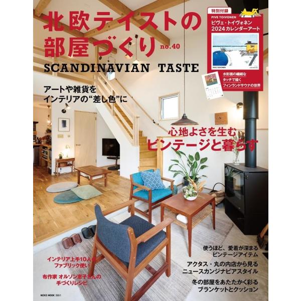 北欧テイストの部屋づくり no.40 ネコムック3951 Mook