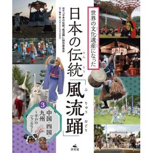 『日本の伝統「風流踊」』制作委員会 世界の文化遺産になった 日本の伝統「風流踊」 3 図書館用堅牢製本 Book