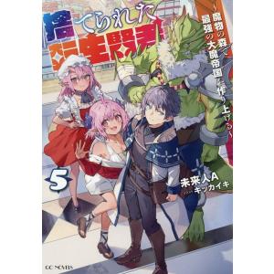 未来人A 捨てられた転生賢者 5 魔物の森で最強の大魔帝国を作り上げる GCノベルズ Book