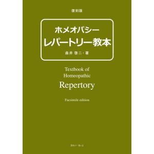 新・臨床家のためのホメオパシーマテリアメディカ上下巻　本　森井 啓二 新・臨床家のためのホメオパシーマテリアメディカ 上巻 | 森井