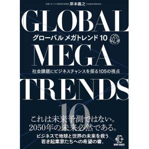 岸本義之 グローバルメガトレンド10 社会課題にビジネスチャンスを探る105の視点 BOW BOOK...