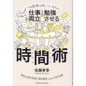 佐藤孝幸 仕事と勉強を両立させる時間術 Book