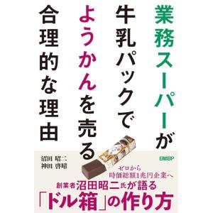 沼田昭ニ 業務スーパーが牛乳パックでようかんを売る合理的な理由 Book