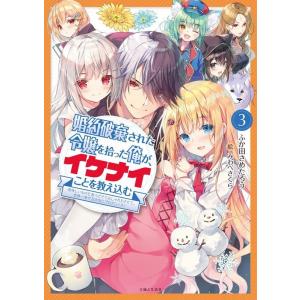 ふか田さめたろう 婚約破棄された令嬢を拾った俺が...の商品画像
