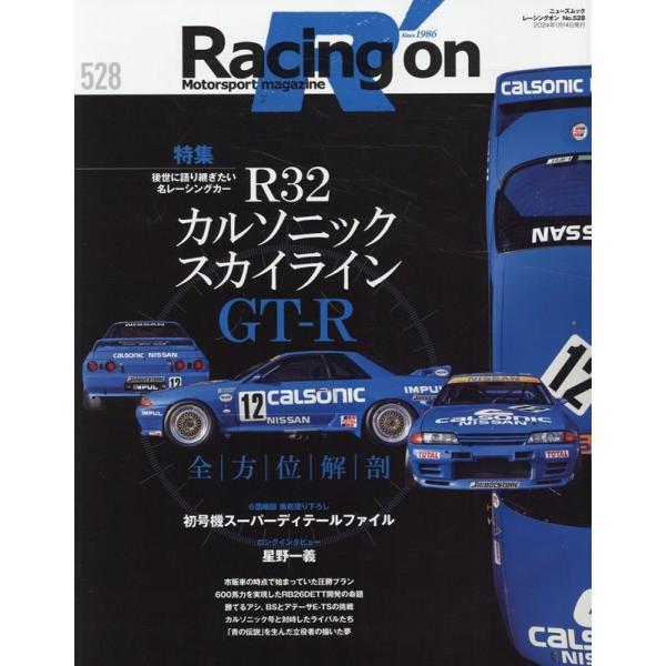 レーシングオン No.528 R32 カルソニックスカイライ ニューズムック Mook