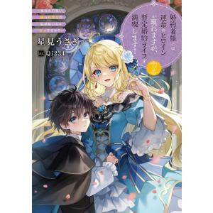 星見うさぎ 婚約者様には運命のヒロインが現れますが、暫定婚約ライフを満喫 あなたの呪い、嫌われ悪女の...