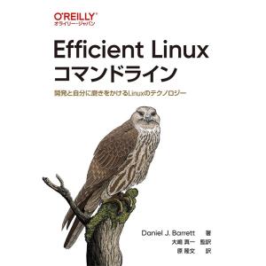 Daniel J.Barrett Efficient Linuxコマンドライン 開発と自分に磨きをか...