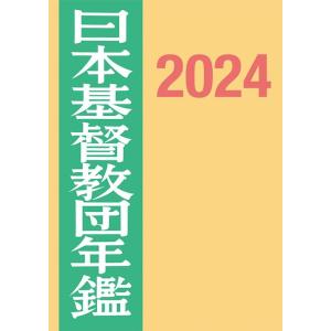 日本基督教団事務局 日本基督教団年鑑 第74巻(2024) Book