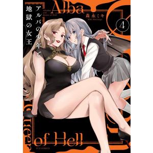 森永ミキ アルバの少年と地獄の女王 4 芳文社コミックス COMIC