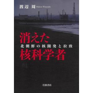渡辺周 消えた核科学者 北朝鮮の核開発と拉致 Book