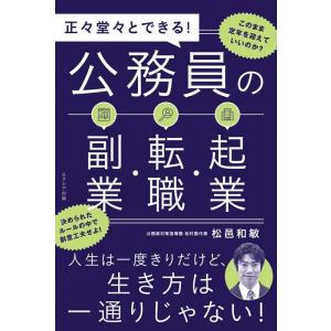 松邑和敏 正々堂々とできる!公務員の副業・転職・起業 Book