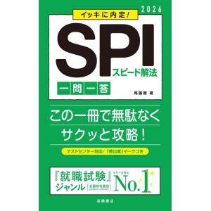 尾藤健 イッキに内定!SPIスピード解法[一問一答] &apos;26 Book