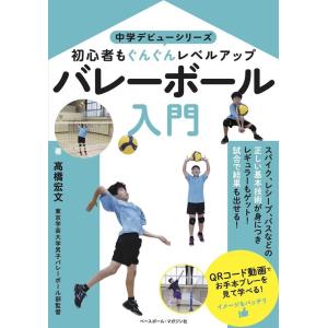 高橋橋宏文 バレーボール入門 初心者もぐんぐんレベルアップ 中学デビューシリーズ Book