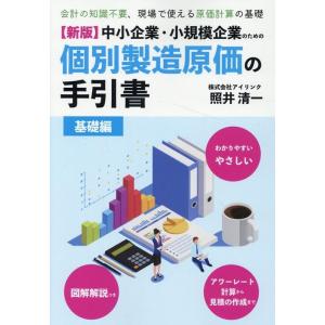 株式会社アイリンク 中小企業・小規模企業のための個別製造原価の手引書 基礎編 新 Book