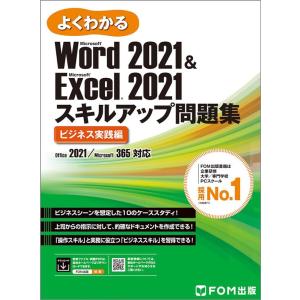 富士通ラーニングメディア よくわかるWord 2021 & Excel 2021スキル Office 2021/Microsoft 365対応 Book