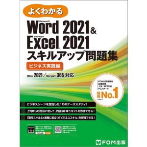 富士通ラーニングメディア よくわかるWord 2021 &amp; Excel 2021スキル Office...