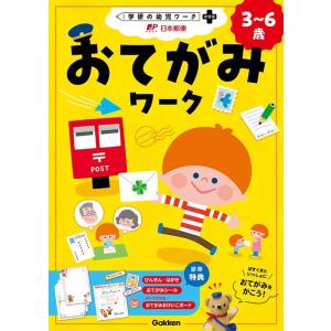 日本郵便株式会社 おてがみワーク 学研の幼児ワーク非認知プラス Book
