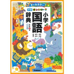 金田一春彦 新レインボー小学国語辞典 改訂第7版 ワイド版 オールカラー Book