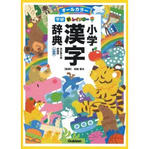 加納喜光 新レインボー小学漢字辞典 改訂第6版新装版 小型版 オールカラー Book