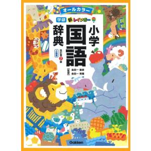 金田一春彦 新レインボー小学国語辞典 改訂第7版 小型版 オールカラー Book