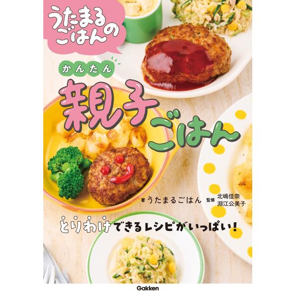 うたまるごはん うたまるごはんのかんたん親子ごはん Book