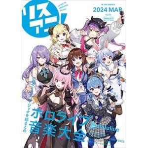 リスアニ!Vol.55 ホロライブ音楽大全 Mookの買取情報