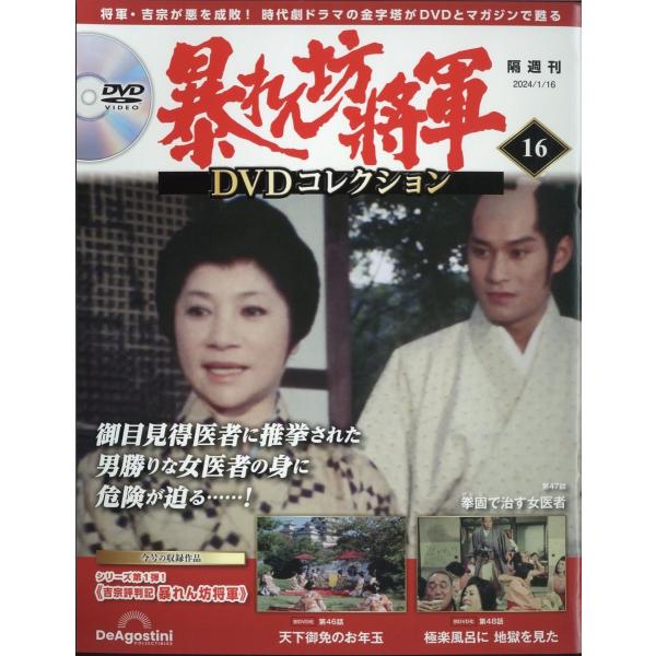 暴れん坊将軍DVDコレクション 2024年 1/16号 [雑誌] 16号 Magazine