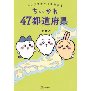 ナガノ ちいかわ 47都道府県 クイズで学べる地理の本 Book