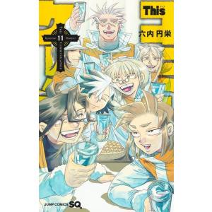 六内円栄 Thisコミュニケーション 11 ジャンプコミックス COMIC