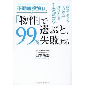山本尚宏 不動産投資は、「物件」で選ぶと、99%失敗する Book