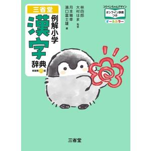 三省堂 例解小学 漢字辞典 新装第六版 コウペンちゃんデザイン
