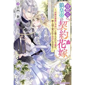 百門一新 冷酷な狼皇帝の契約花嫁 「お前は家族じゃない」と捨てられた令嬢が、獣人国で愛されて幸せになるまで ベリー Book ノベルス本全般の商品画像