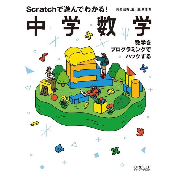 岡田延昭 Scratchで遊んでわかる!中学数学 数学をプログラミングでハックする Book