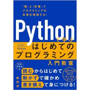 柴田淳 Pythonで学ぶはじめてのプログラミング入門教室 Book