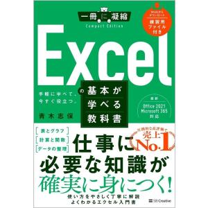 青木志保 Excelの基本が学べる教科書 一冊に凝縮 CompactEdition Book