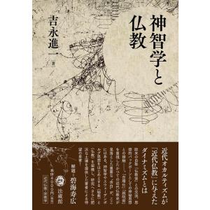 吉永進一 神智学と仏教 Book