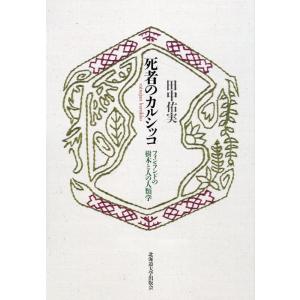 死者のカルシッコ フィンランドの樹木と人の人類学 北海道大学大学院文学研究院楡文叢書 6 Book