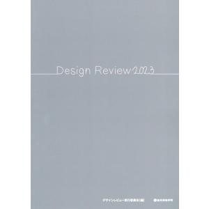 デザインレビュー実行委員会 Design Review 2023 Book