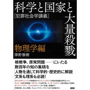 澤野雅樹 科学と国家と大量殺戮 物理学編 犯罪社会学講義 Book