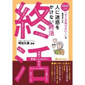 人に迷惑をかけない終活 1000人の「そこが知りたい!」を集めました Book