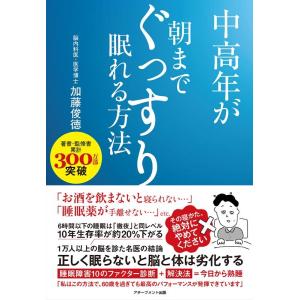 加藤俊徳 中高年が朝までぐっすり眠れる方法 Book