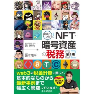 泉絢也 事例でわかる!NFT・暗号資産の税務 第2版 Book