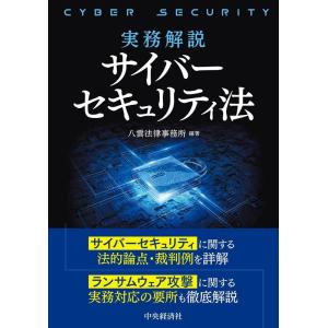 八雲法律事務所 実務解説サイバーセキュリティ法 Book