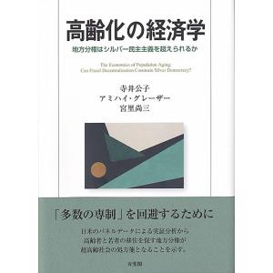 寺井公子 高齢化の経済学 地方分権はシルバー民主主義を超えられるか Book