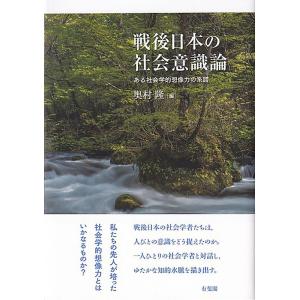 奥村隆 戦後日本の社会意識論 ある社会学的想像力の系譜 Book
