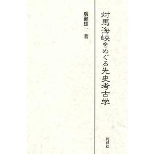 廣瀬雄一 対馬海峡をめぐる先史考古学 Book