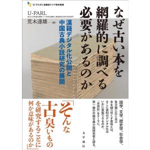 U-PARL なぜ古い本を網羅的に調べる必要があるのか 漢籍デジタル化公開と中国古典小説研究の展開 ...