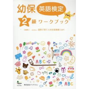 一般社団法人国際子育て人材支援機構 幼保英語検定2級ワークブック Book 就職関連の本その他の商品画像